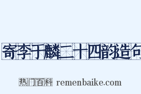 寄李于麟二十四韵造句是什么意思的图片